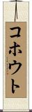 コホウト Scroll