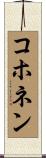 コホネン Scroll