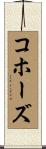 コホーズ Scroll