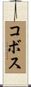 Cobos Scroll