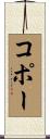 コポー Scroll