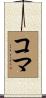 コマ Scroll