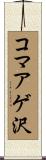 コマアゲ沢 Scroll