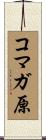コマガ原 Scroll