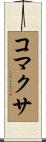 コマクサ Scroll