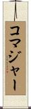 コマジャー Scroll