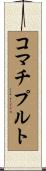 コマチプルト Scroll