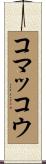 コマッコウ Scroll