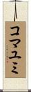 コマユミ Scroll