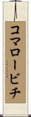 コマロービチ Scroll