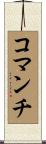 コマンチ Scroll