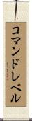 コマンドレベル Scroll