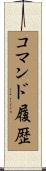 コマンド履歴 Scroll