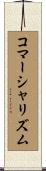 コマーシャリズム Scroll