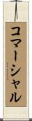 コマーシャル Scroll