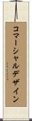 コマーシャル・デザイン Scroll