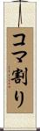 コマ割り Scroll