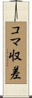 コマ収差 Scroll