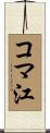 コマ江 Scroll