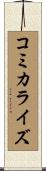 コミカライズ Scroll