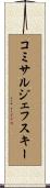コミサルジェフスキー Scroll