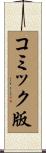 コミック版 Scroll