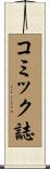 コミック誌 Scroll