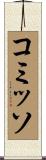 コミッソ Scroll