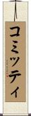 コミッティ Scroll