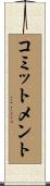 コミットメント Scroll