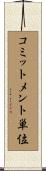 コミットメント単位 Scroll