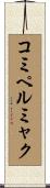 コミペルミャク Scroll