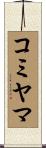 コミヤマ Scroll