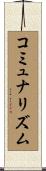 コミュナリズム Scroll