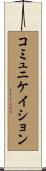 コミュニケイション Scroll