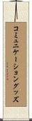 コミュニケーショングッズ Scroll