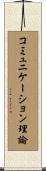 コミュニケーション理論 Scroll