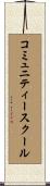 コミュニティースクール Scroll