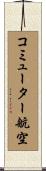 コミューター航空 Scroll