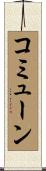 コミューン Scroll