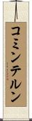 コミンテルン Scroll