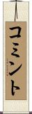 コミント Scroll