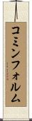 コミンフォルム Scroll