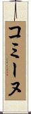 コミーヌ Scroll