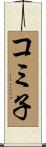 コミ子 Scroll