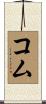 コム Scroll