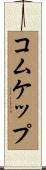 コムケップ Scroll