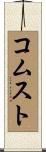 コムスト Scroll