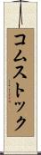 コムストック Scroll