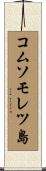 コムソモレツ島 Scroll